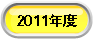  2007年度 