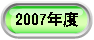  2007�N�x 