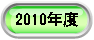  2010�N�x 