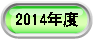 2014�N�x