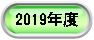2019�N�x