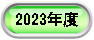 2023�N�x
