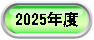 2025年度